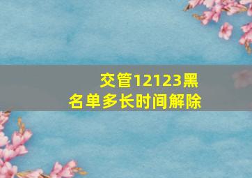 交管12123黑名单多长时间解除