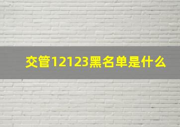 交管12123黑名单是什么