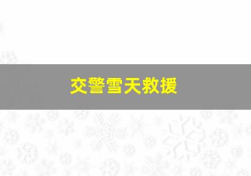 交警雪天救援