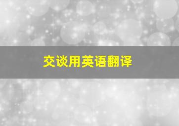 交谈用英语翻译