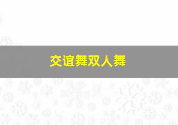 交谊舞双人舞