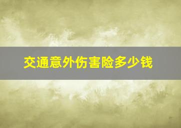 交通意外伤害险多少钱