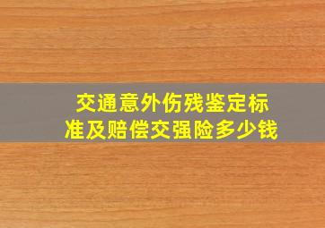 交通意外伤残鉴定标准及赔偿交强险多少钱