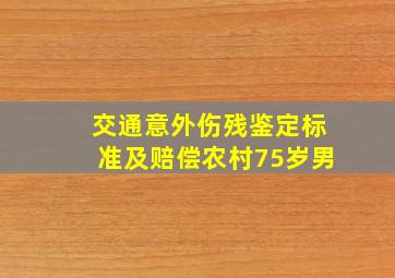 交通意外伤残鉴定标准及赔偿农村75岁男