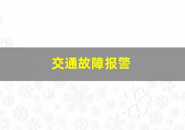 交通故障报警