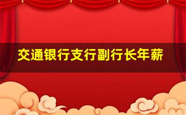 交通银行支行副行长年薪