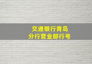 交通银行青岛分行营业部行号