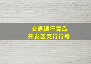 交通银行青岛开发区支行行号