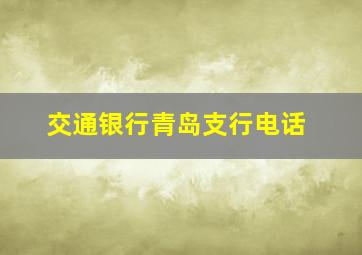 交通银行青岛支行电话