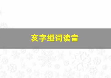 亥字组词读音