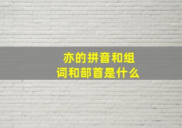 亦的拼音和组词和部首是什么