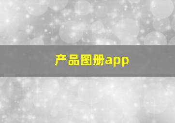 产品图册app