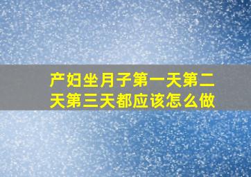 产妇坐月子第一天第二天第三天都应该怎么做