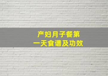 产妇月子餐第一天食谱及功效