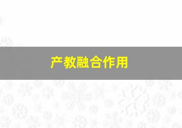 产教融合作用