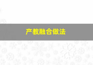 产教融合做法