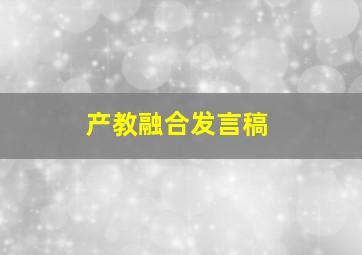 产教融合发言稿