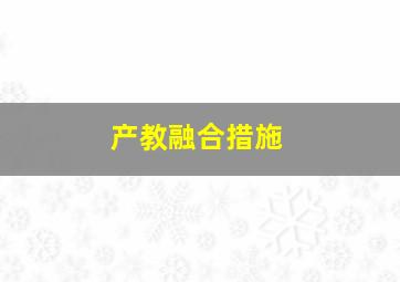 产教融合措施