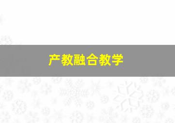 产教融合教学