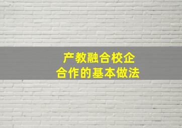 产教融合校企合作的基本做法