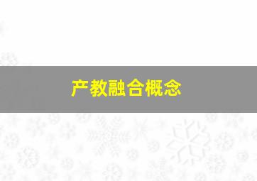 产教融合概念