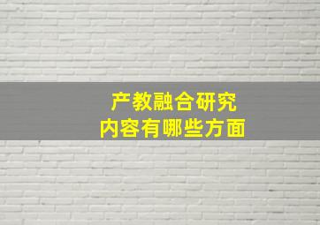 产教融合研究内容有哪些方面