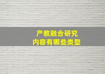 产教融合研究内容有哪些类型