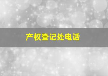 产权登记处电话