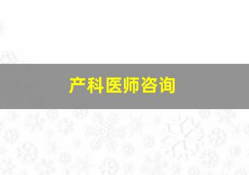 产科医师咨询