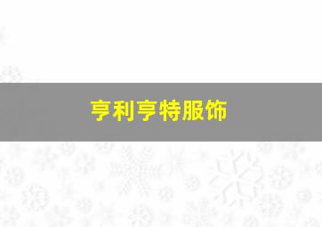 亨利亨特服饰