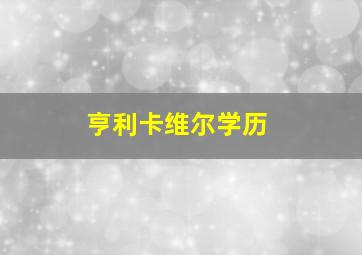 亨利卡维尔学历