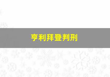 亨利拜登判刑