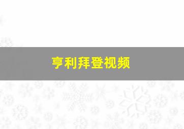 亨利拜登视频