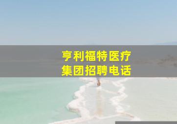 亨利福特医疗集团招聘电话