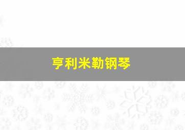 亨利米勒钢琴