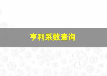 亨利系数查询