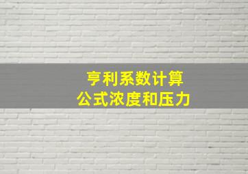 亨利系数计算公式浓度和压力