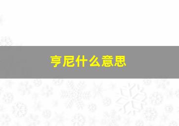 亨尼什么意思