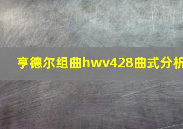 亨德尔组曲hwv428曲式分析