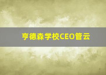 亨德森学校CEO管云