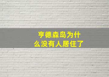 亨德森岛为什么没有人居住了