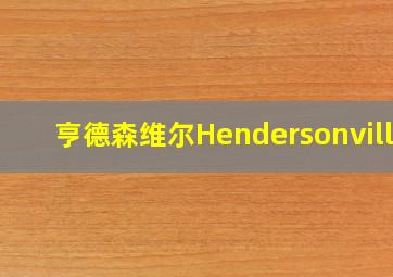 亨德森维尔Hendersonville