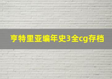 亨特里亚编年史3全cg存档