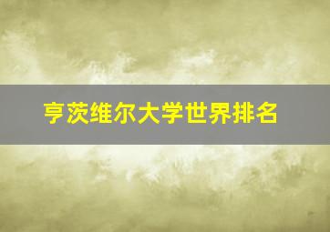 亨茨维尔大学世界排名