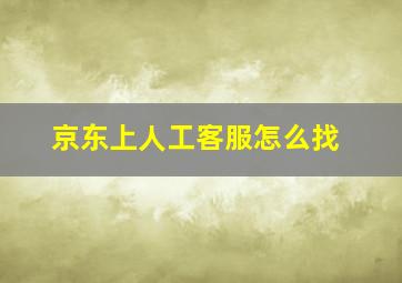 京东上人工客服怎么找