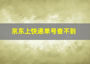 京东上快递单号查不到