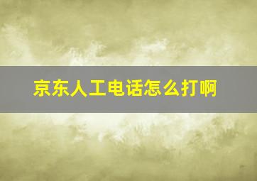 京东人工电话怎么打啊