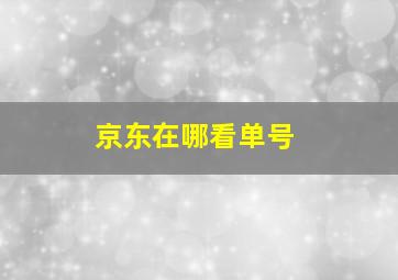 京东在哪看单号