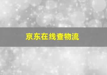 京东在线查物流