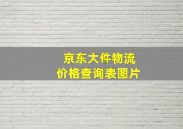 京东大件物流价格查询表图片